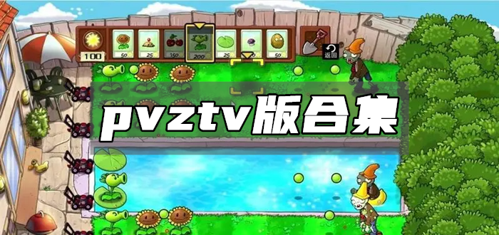 pvztv版合集