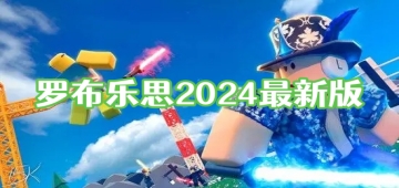 罗布乐思2024最新版