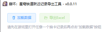 崩坏星穹铁道抽卡数据导出工具图3