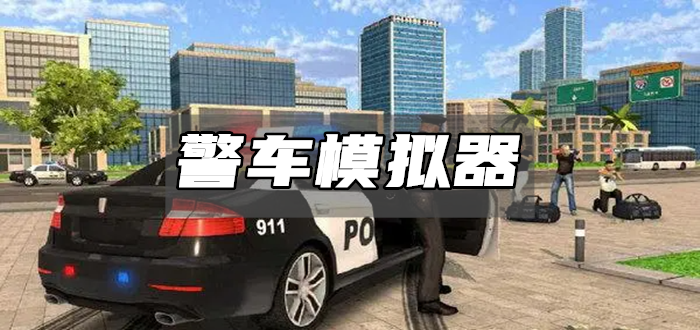 警车模拟器