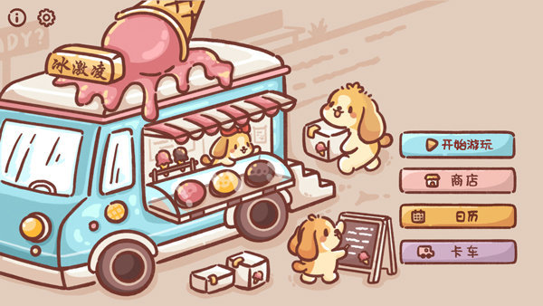 狗狗冰淇淋餐车图2
