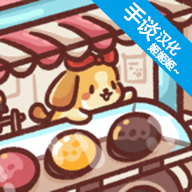 狗狗冰淇淋餐车游戏下载-狗狗冰淇淋餐车官方版免费下载v2.4