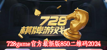 728game官方最新版850二维码2024