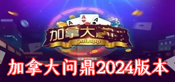 加拿大问鼎2024版本