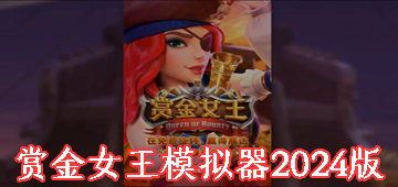 赏金女王模拟器2024版