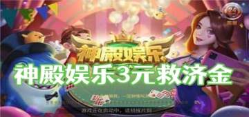 神殿娱乐3元救济金