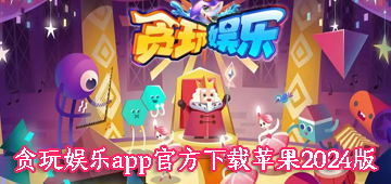 贪玩娱乐app官方下载苹果2024版