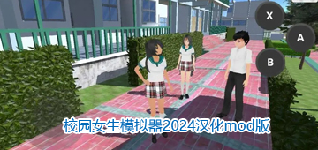 校园女生模拟器2024