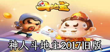 神人斗地主2017旧版