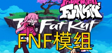 FNF模组