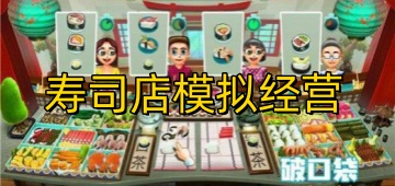 寿司店模拟经营