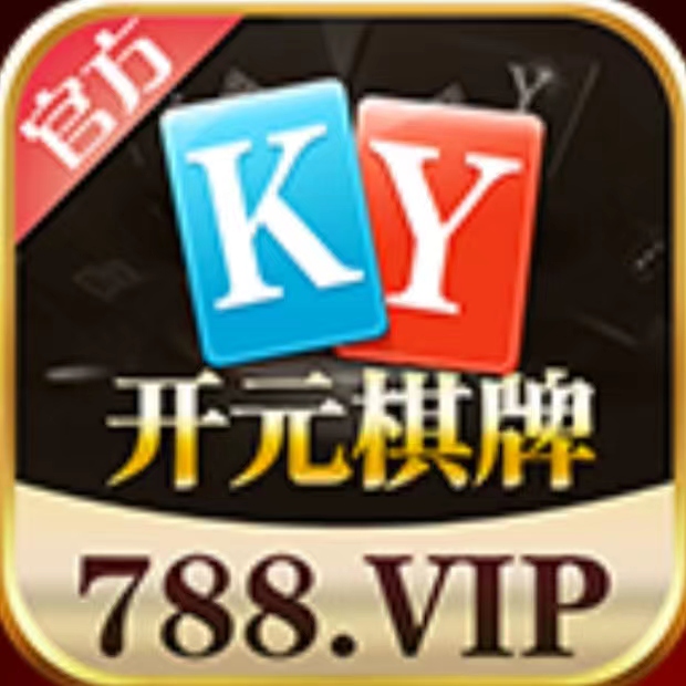 开元棋棋牌788.VIP官网版