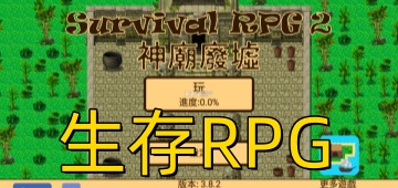 生存RPG