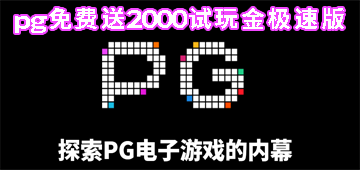 pg免费送2000试玩金极速版