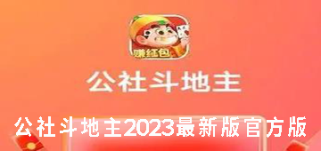 公社斗地主2023最新版官方版