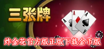 炸金花官方版正版下载金币版