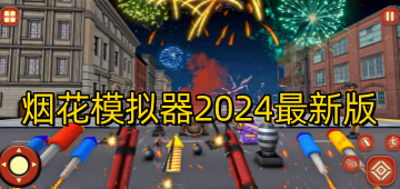 烟花模拟器2024最新版