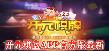 开元棋盘APP官方版最新