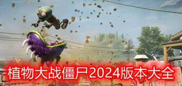 植物大战僵尸2024版本大全