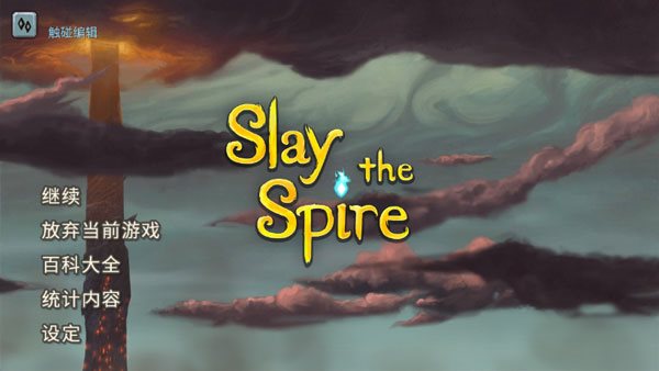 杀戮尖塔安卓版(Slay the Spire)