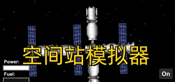 空间站模拟器