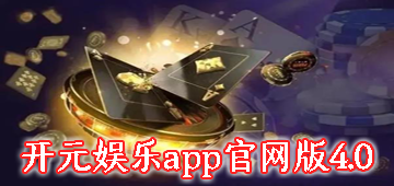 开元娱乐app官网版4.0