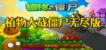 植物大战僵尸无尽版