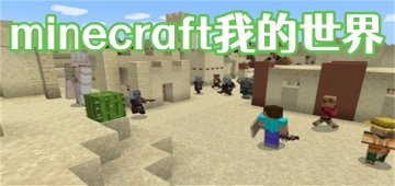 minecraft我的世界