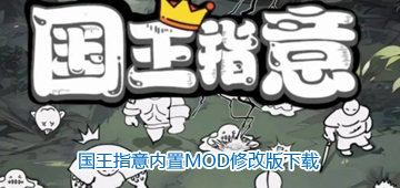 国王指意内置MOD