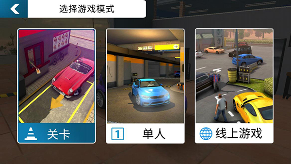 手动挡停车场中文版图2
