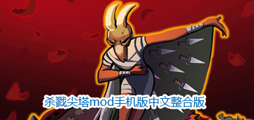 杀戮尖塔mod手机版