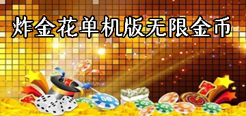 炸金花单机版无限金币