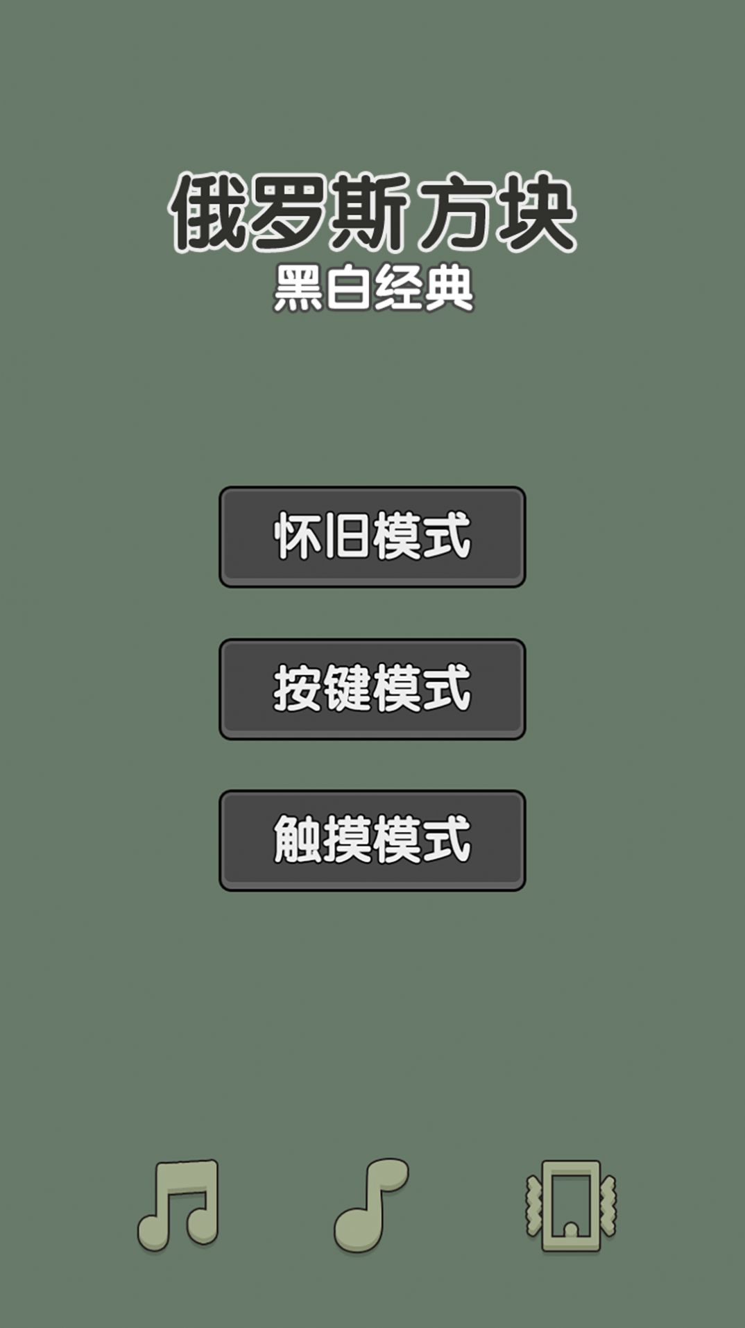 黑白经典俄罗斯方块单机版图2