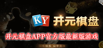 开元棋盘APP官方版最新版游戏