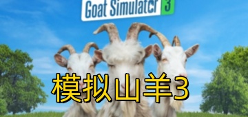 模拟山羊3