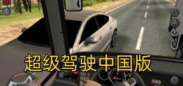 超级驾驶中国版