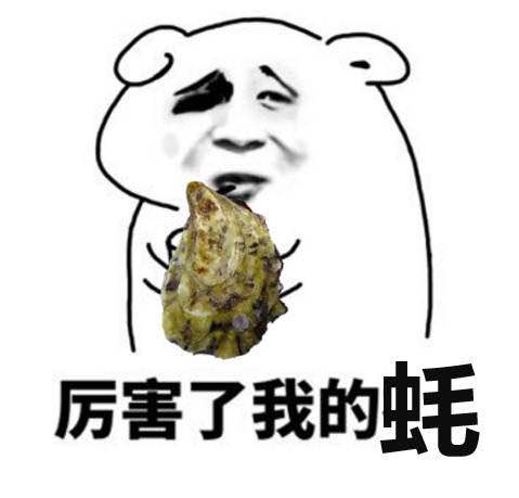 生蚝表情包