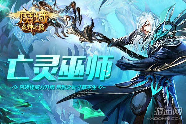 魔域亡灵法师(魔域亡灵法师怎么玩)