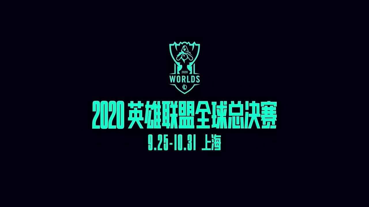 《英雄聯盟》s10全球總決賽東道主宣傳片 相約9月25日