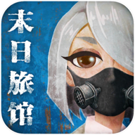 末日旅馆 v1.0.1