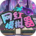 网红模拟器 v1.0.3