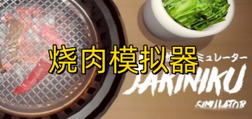 烧肉模拟器