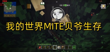 我的世界MITE贝爷