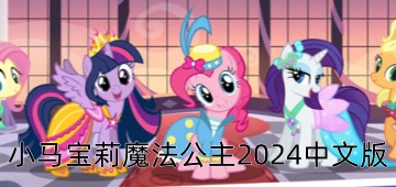 小马宝莉魔法公主2024