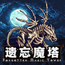 遗忘魔塔 v1.01.68