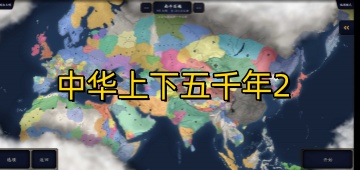 中华上下五千年2