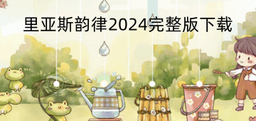 里亚斯韵律2024