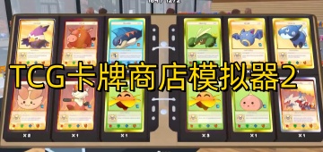 TCG卡牌商店模拟器2