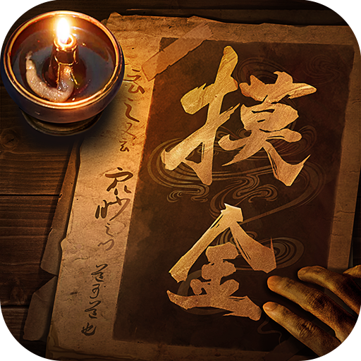 摸金校尉之九幽将军 v1.18