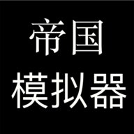 帝国模拟器中文版